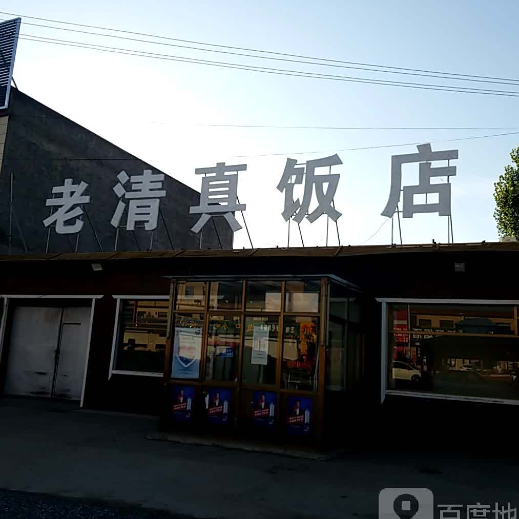 老清真饭店