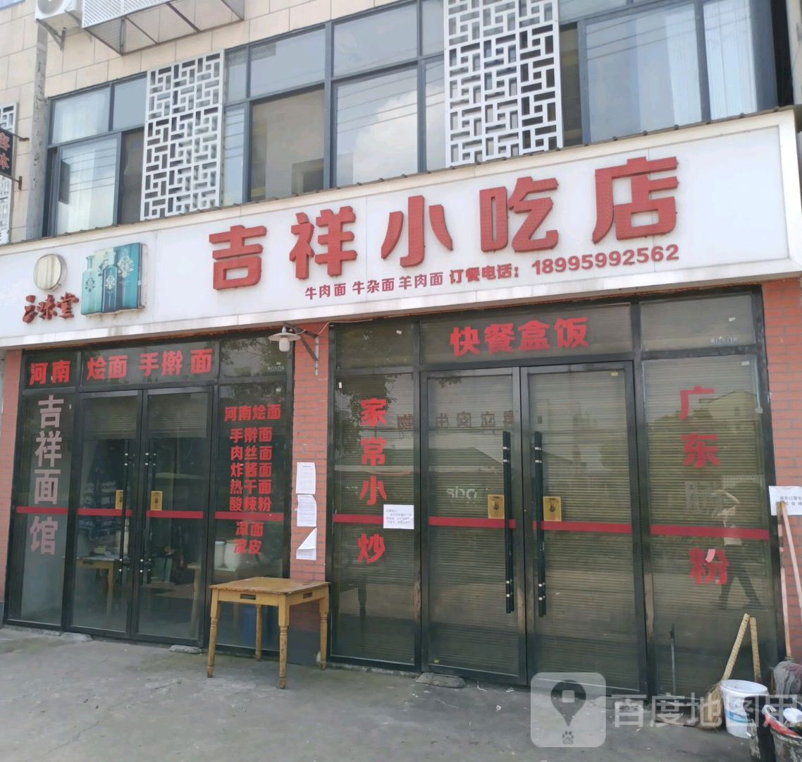 吉祥小吃店