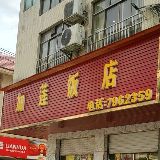 加莲饭店