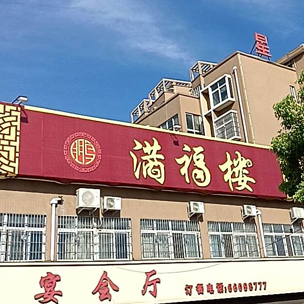 满福楼(207国道店)