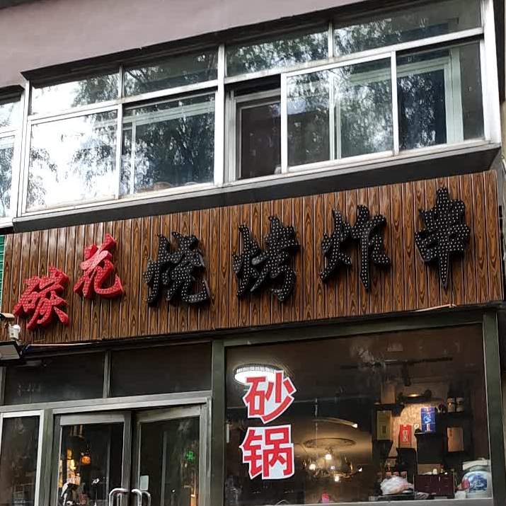 碳花烧烤炸串