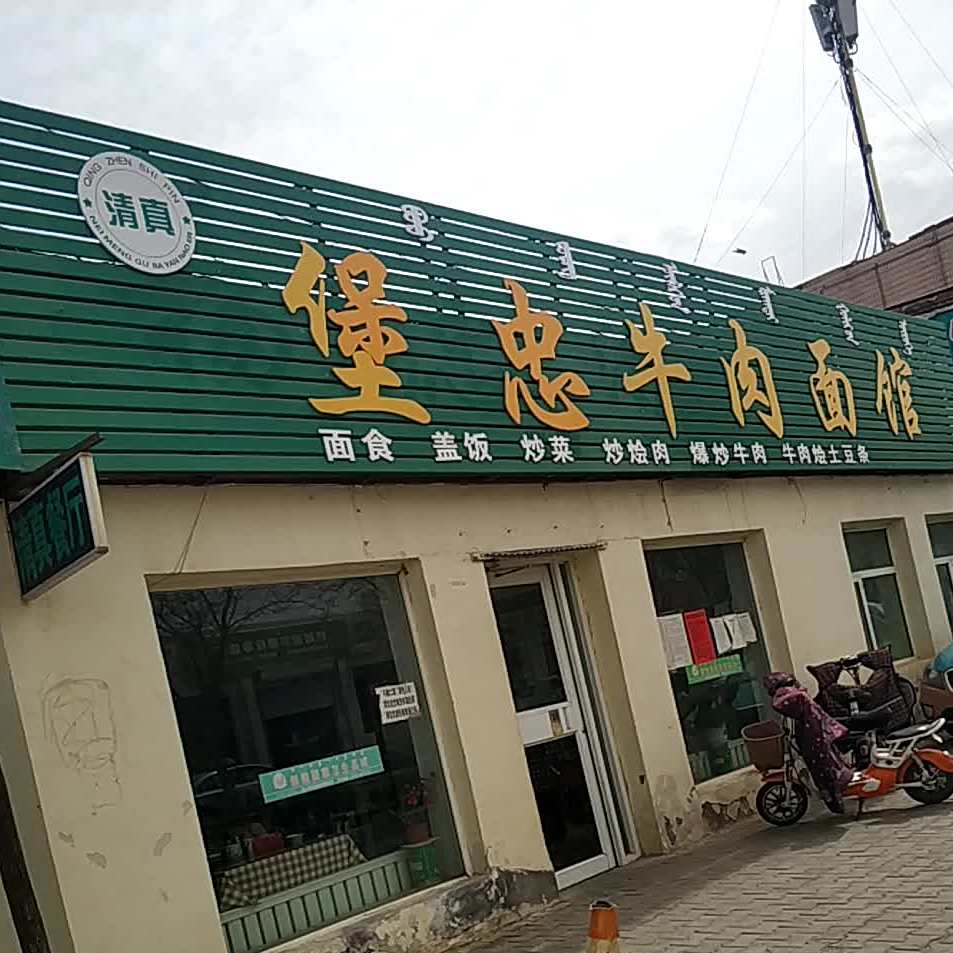 小童清真餐厅