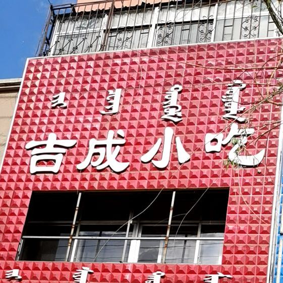 吉成小吃