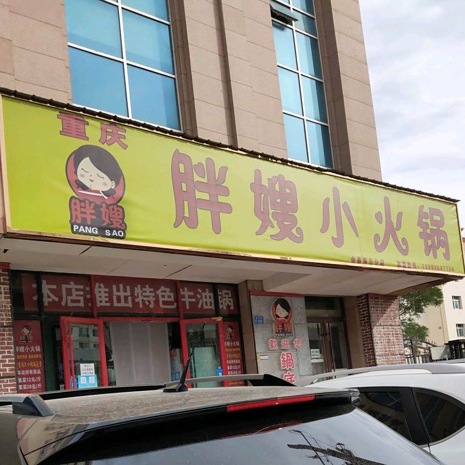 胖嫂小火锅(金昌第五分店)