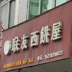 联友西饼屋