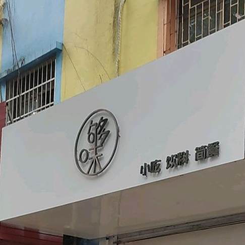 够味·现做简餐饮品小吃(公园路店)