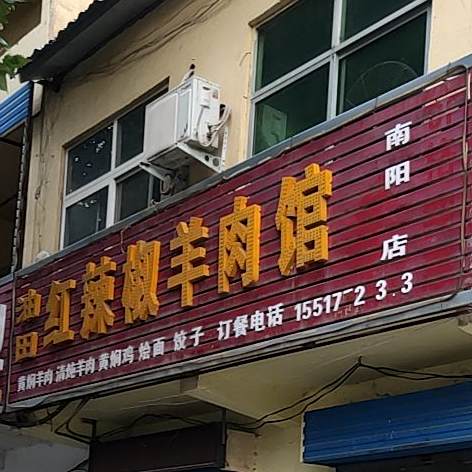 油田红辣椒羊肉馆(南阳店)