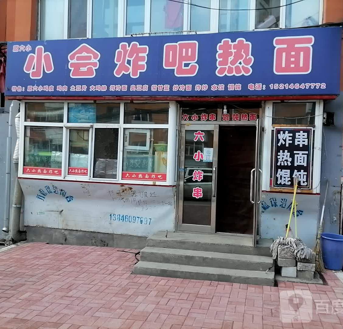 小会炸吧热面