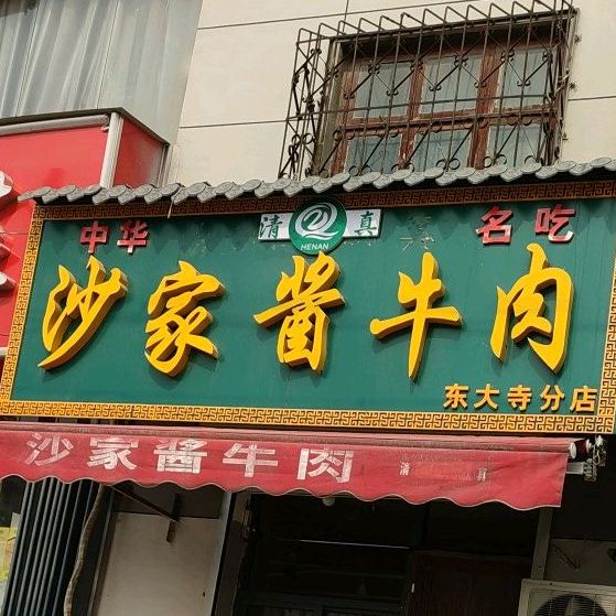 沙家酱牛肉(东大寺门分店)