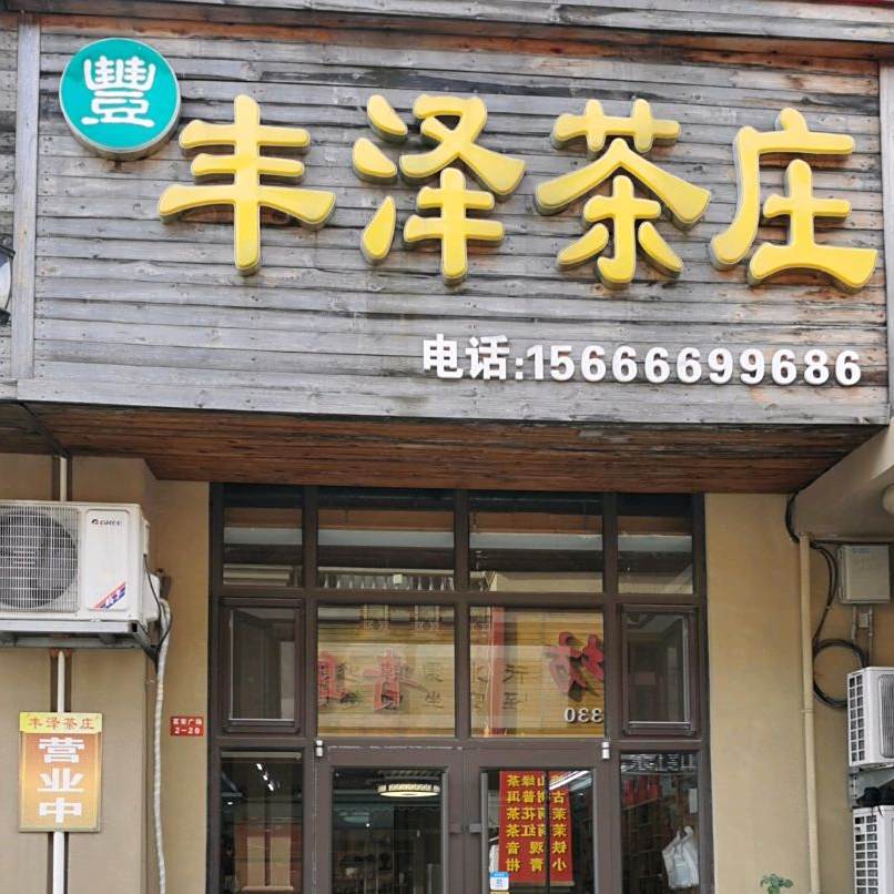 丰泽茶庄(百合广场店)