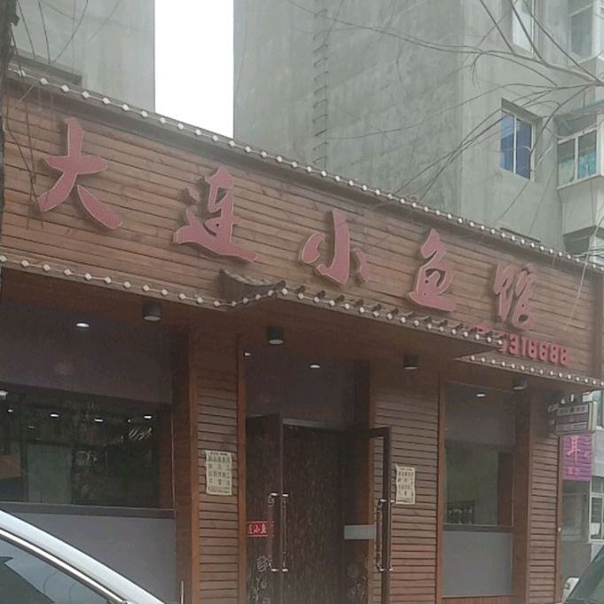 大连小酒馆(海州街店)