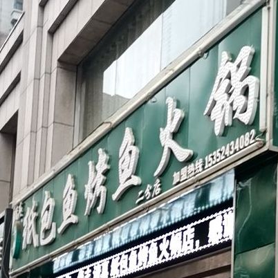 清真·华丰纸包鱼烤鱼火锅(圣泽苑店)