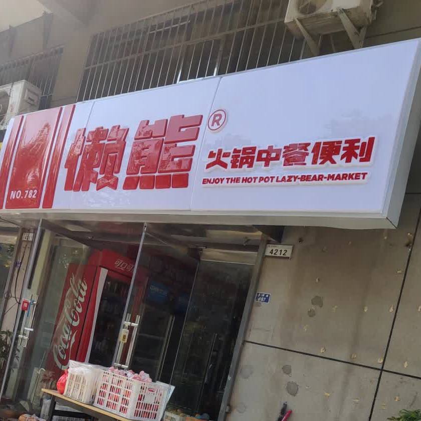 懒熊火锅重餐便利(志高店)