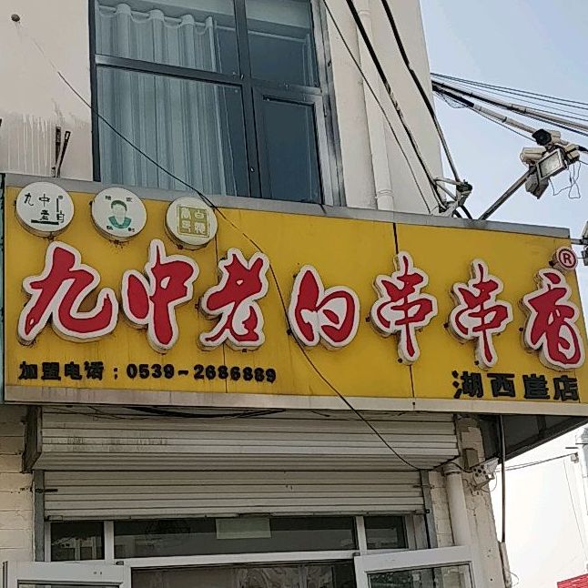 九中老白串串香湖西崖店