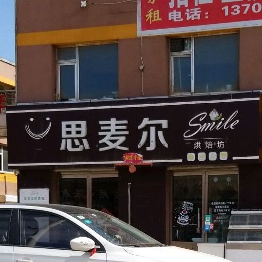 思麦尔ㄏ烘坊(东吕高速店)