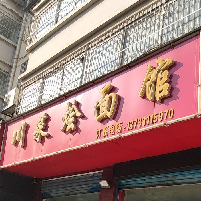 川菜烩面馆