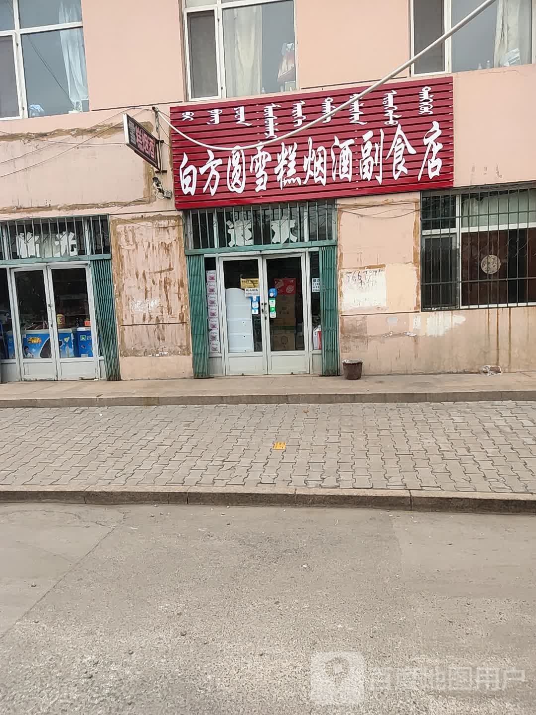 白方圆雪糕烟酒副食店