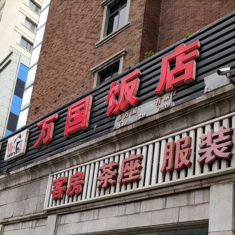 万国饭店(团结路店)