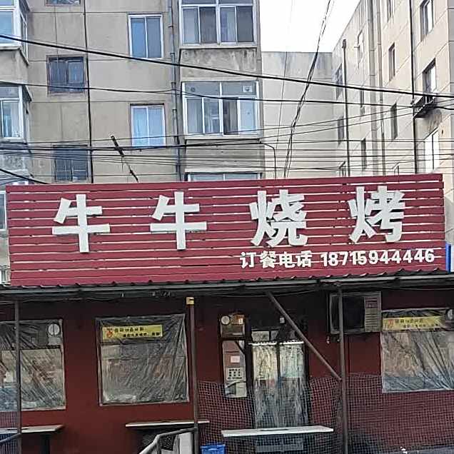 牛牛烤烧(新苗路店)
