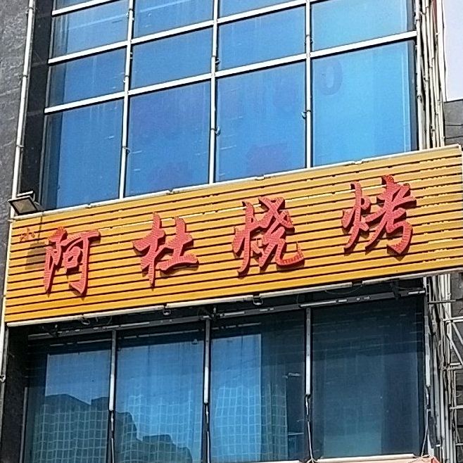 阿杜烧烤(求实路店)