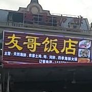 友哥饭店
