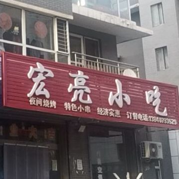 宏亮小吃(石桥大街店)