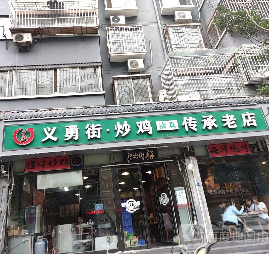 清真·义勇街炒鸡(义勇东街店)