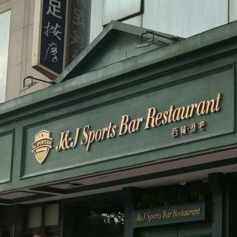 J&J+Sports+Bar+Restaurant(西餐酒吧)