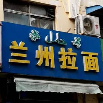 兰州拉面(北关外大街店)