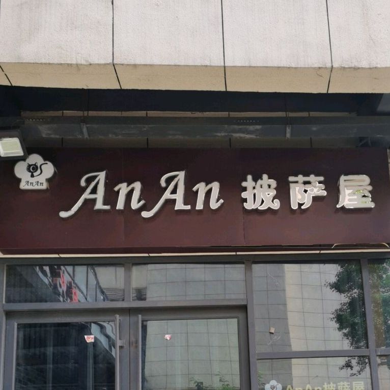 AnAn披萨小(科技大道店)