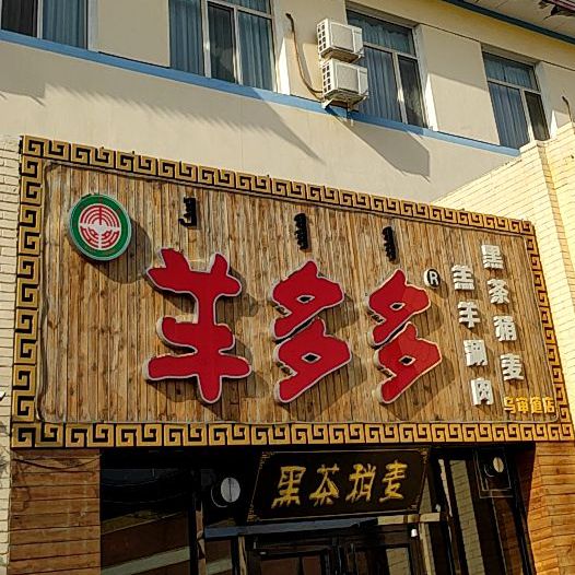 羊多多。(乌审道店)
