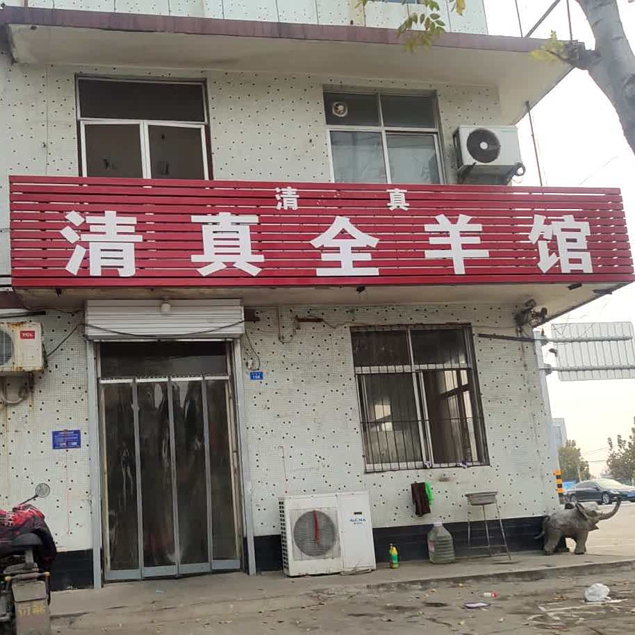 清真全羊馆(府前路店)