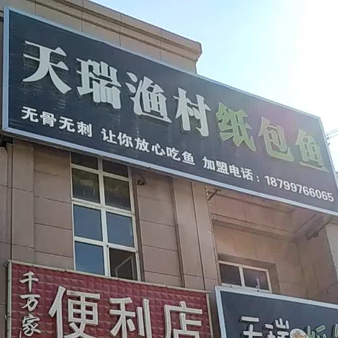 天瑞渔村纸包鱼