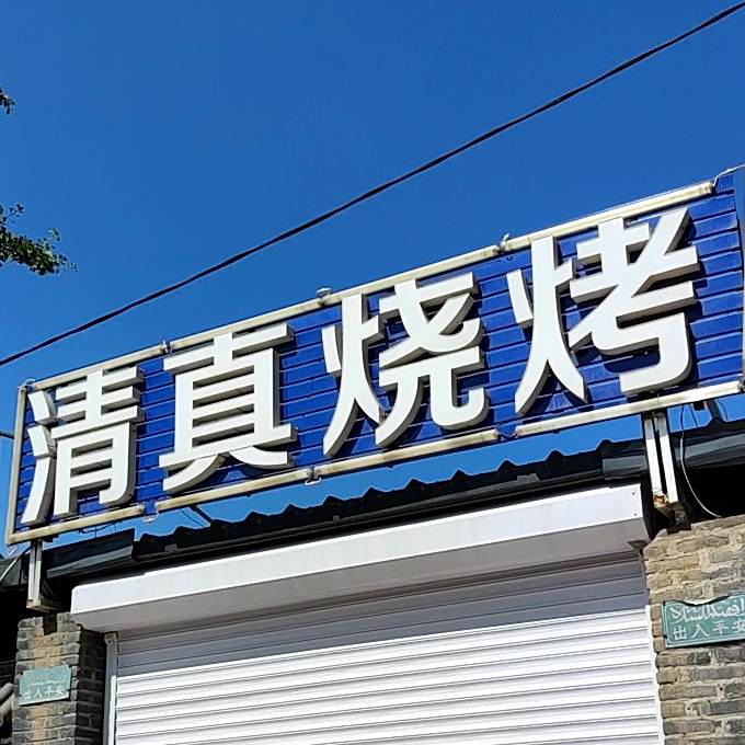 清真烧烤
