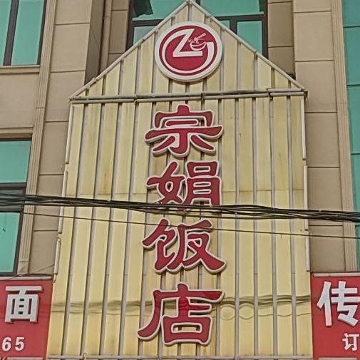 宗娟饭店