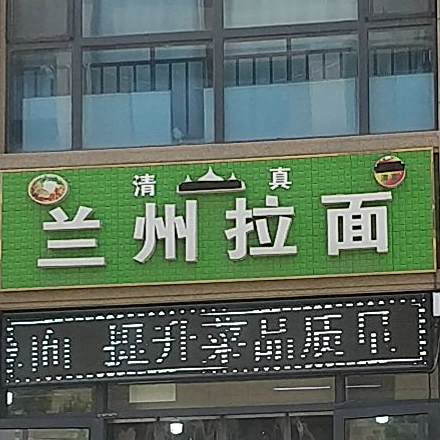 扬州拉面(屯西新村北区店)