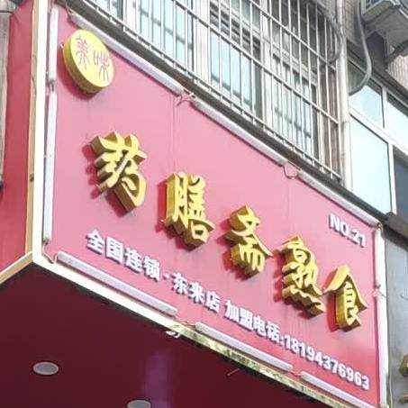 美味药膳斋熟食(东来店)