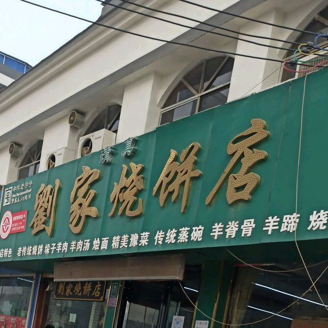 清真刘家烧饼店