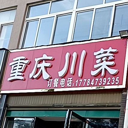 重庆川菜(航天大道店)