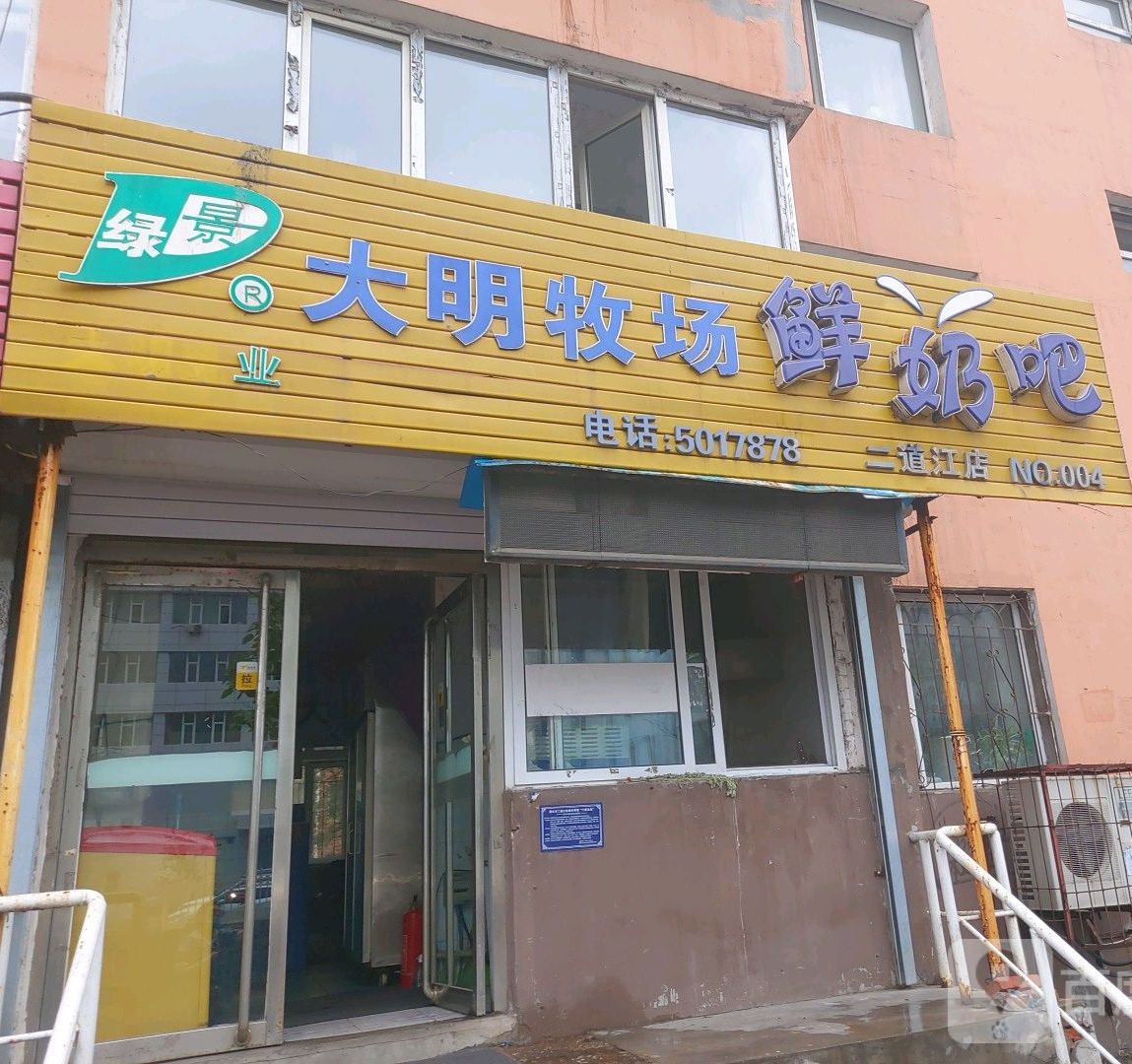 大明牧场鲜奶吧(二道江店)