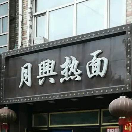 月行热面(学府路店)