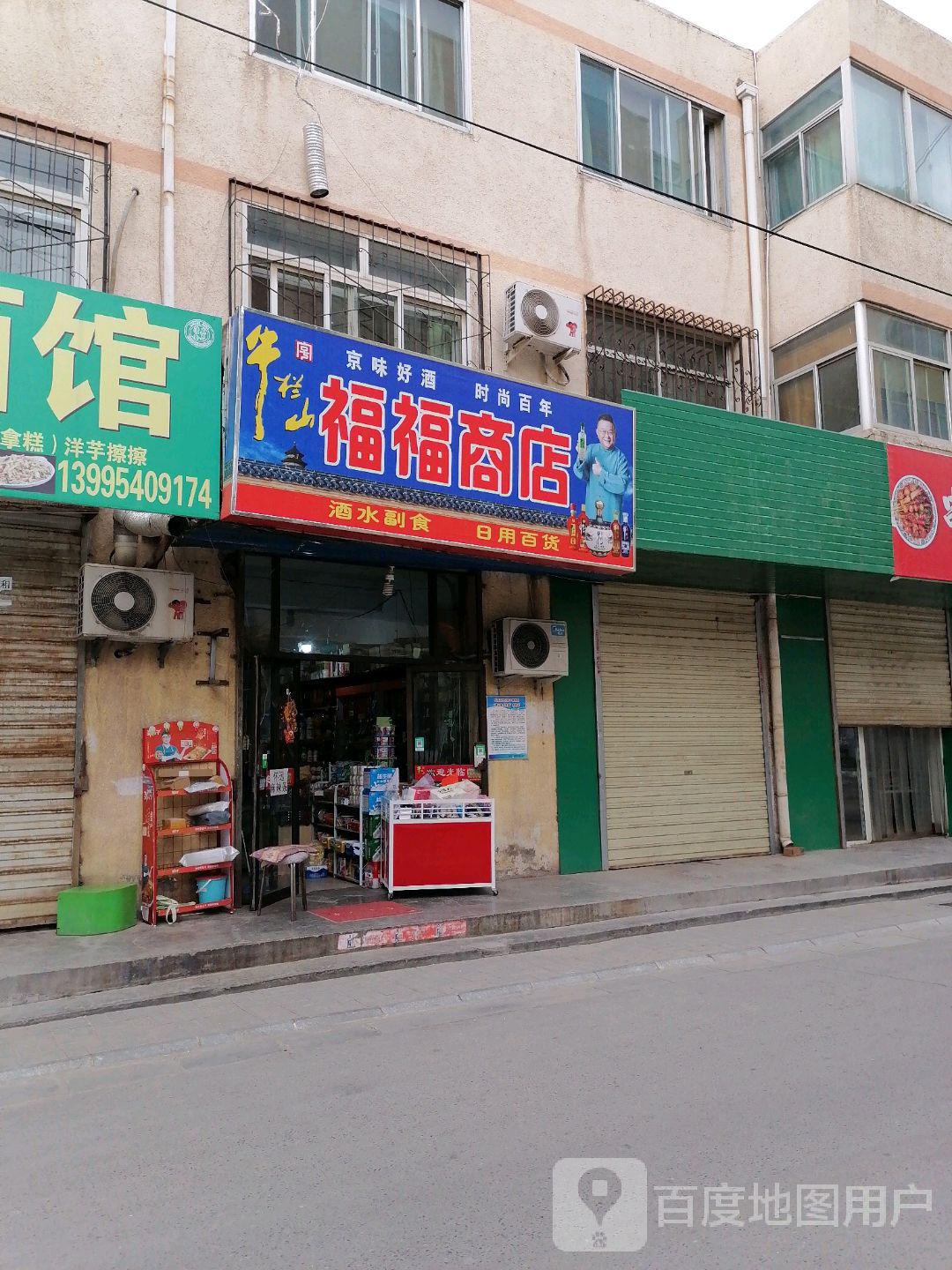 福福商店