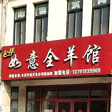 吉祥如意全羊馆(李哥庄店)