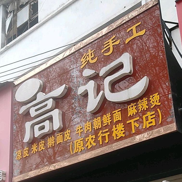 皇家御膳骨头馆