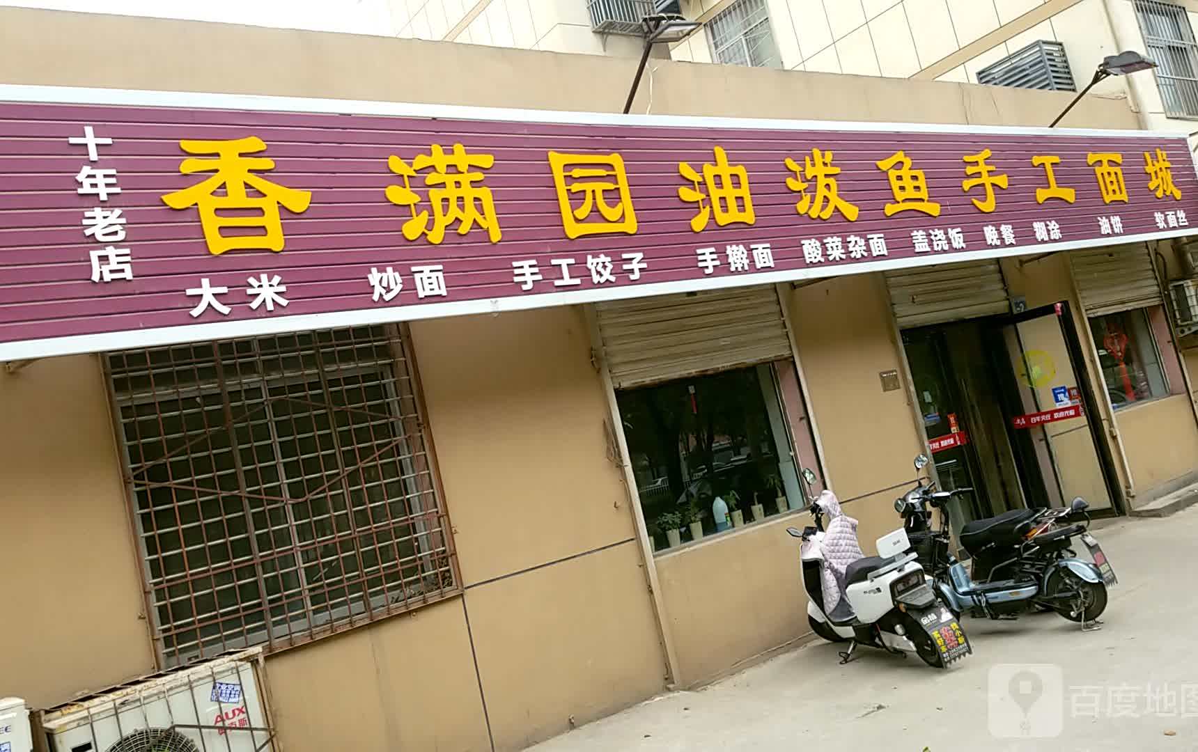 香满园油泼鱼手擀面城