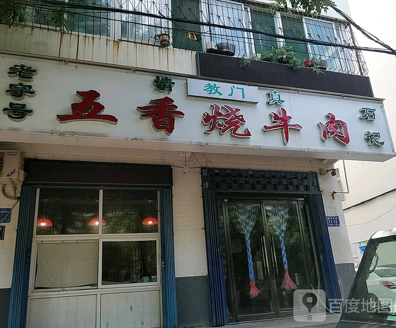教门石记五香烧牛肉(望湖小区店)