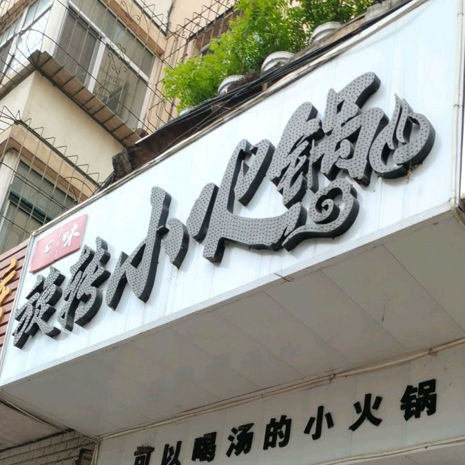 知味旋转小火花(纺织二路店)