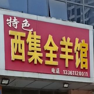 西集全羊高馆(大同路)
