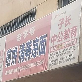 老字号煎饼清真凉面