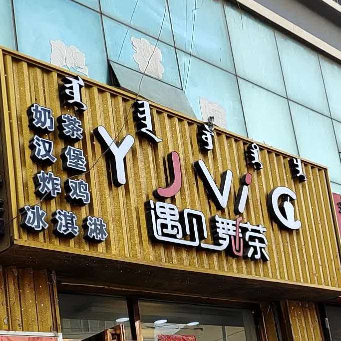 遇见下午茶旗舰店